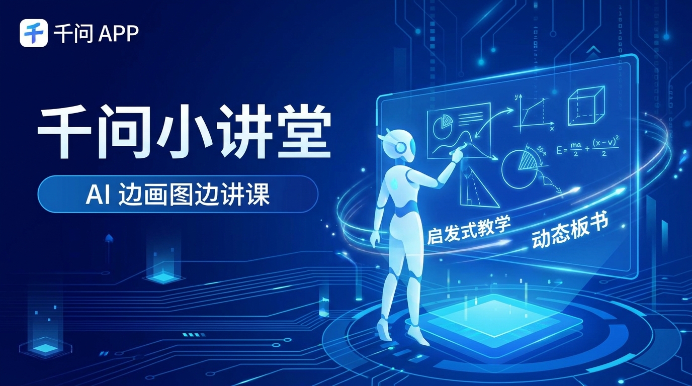 千问小讲堂 封面