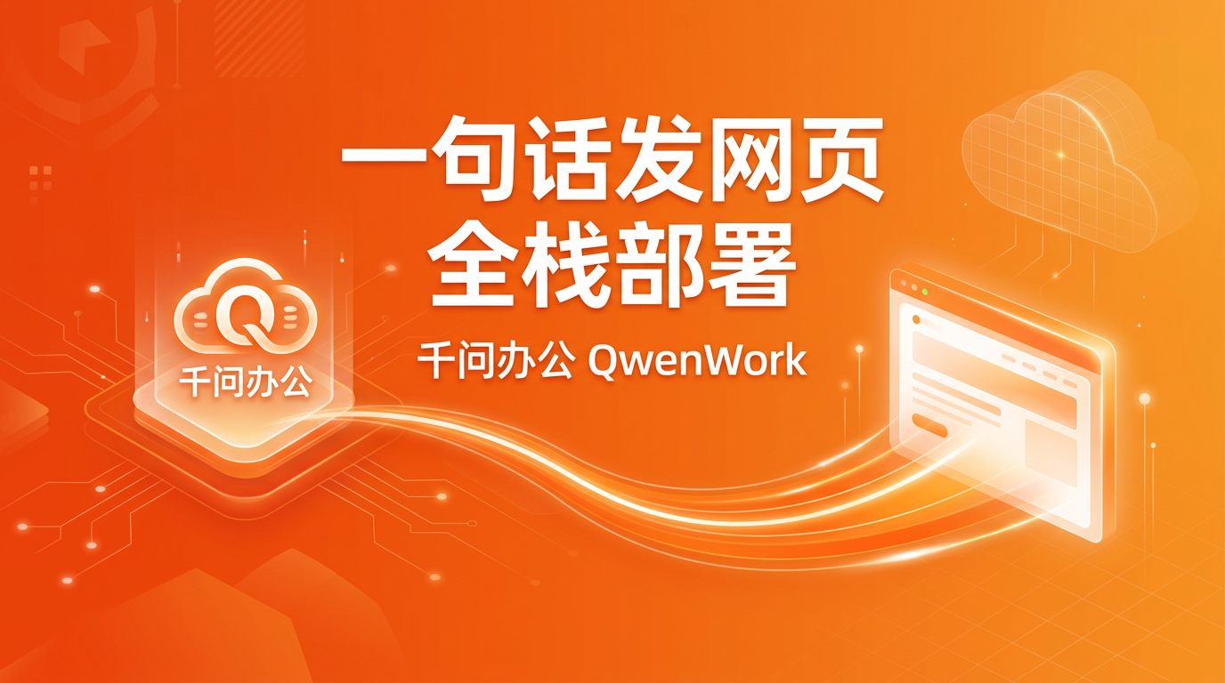 千问办公 全栈网页部署 封面