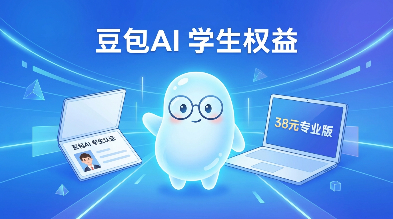 豆包 学生权益 封面