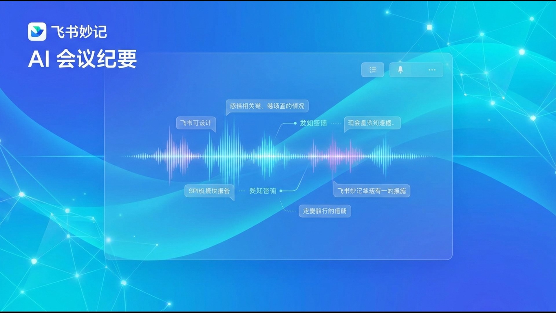 飞书妙记 AI 会议纪要 封面